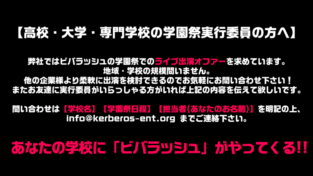 学園祭にv系バンドをオファーしませんか ビバラッシュ が公式に学園祭オファーを募集 Club Zy