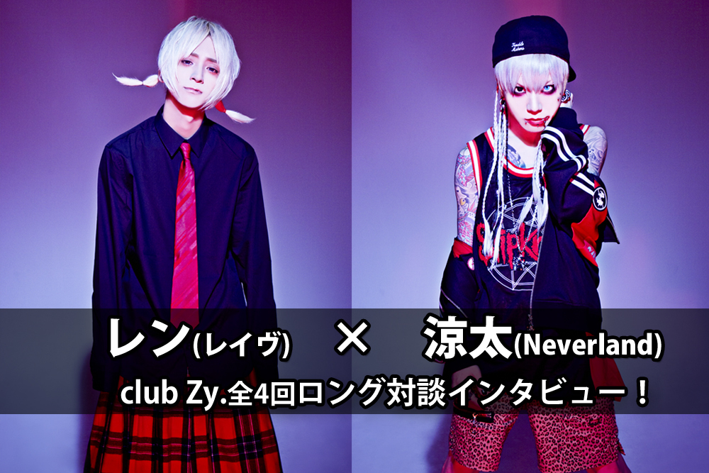 レン レイヴ 涼太 Neverland ロングインタビュー 第1回 全４回 いろんな仲間バンドを集めてさ アベンジャーズ みたいなストーリーへ繋げていきたいね Club Zy