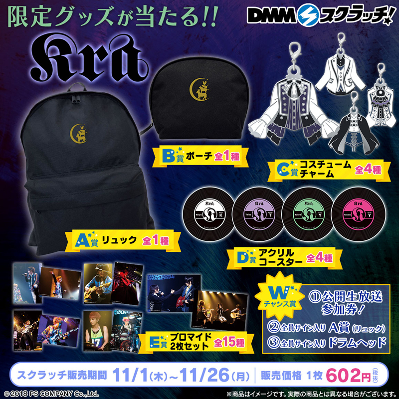 オンラインくじ「DMMスクラッチ」にて人気V系バンド『Kra