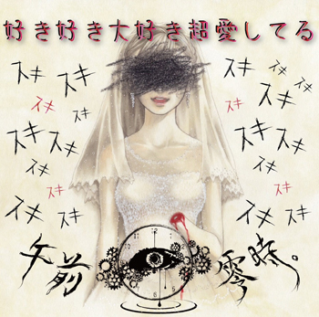 「好き好き大好き超愛してる。」ジャケット.jpeg