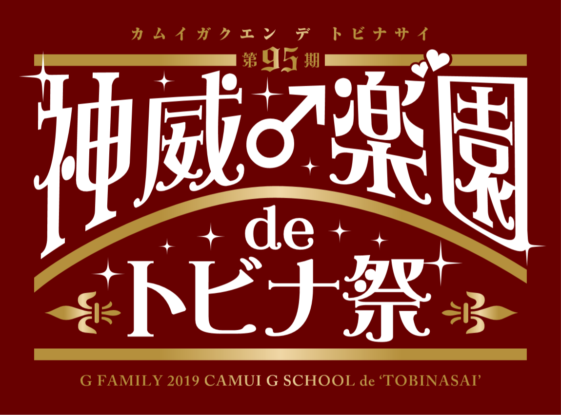 GACKT 神威♂楽園deトビナ祭 性徒会長 F9 出演者全員 直筆サイン