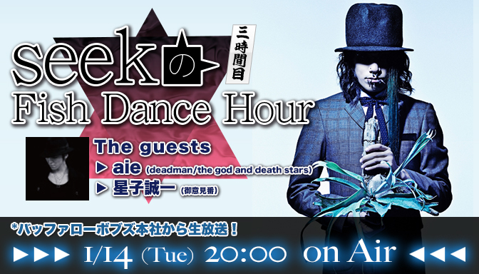 ニコ生ラジオ Seekのfish Dance Hour 三時間目 Club Zy