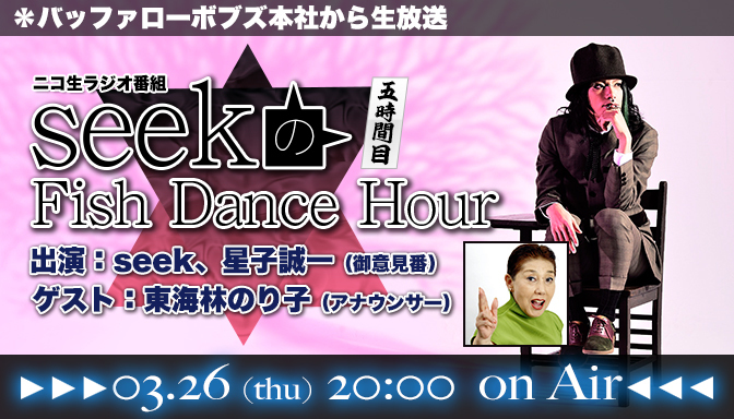 ニコ生ラジオ番組 Seekのfish Dance Hour ５時間目 レギュラー放送 Club Zy