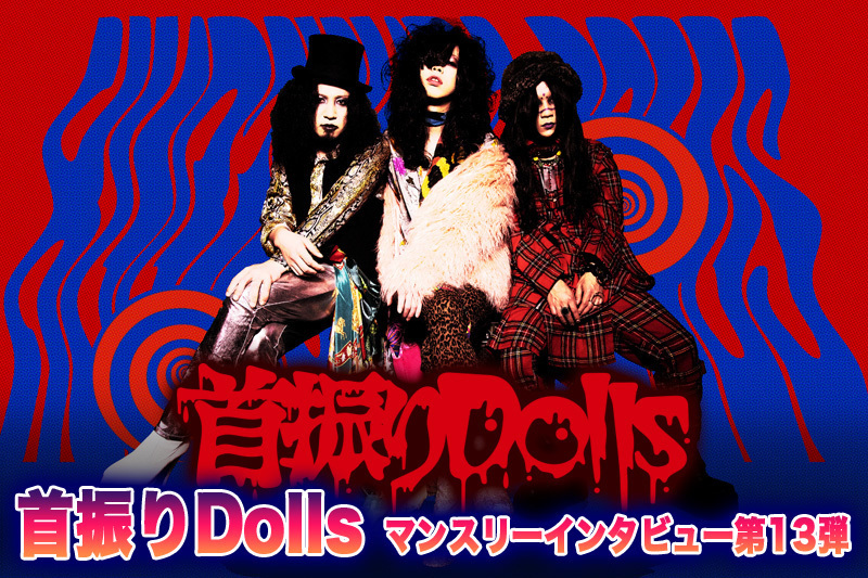 首振りDolls マンスリーインタビュー第13弾『首振りDolls 新アートワーク＆MV解禁！』 第1回(全4回) ナオ「男がお化粧をするって