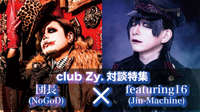 団長(NoGoD)×featuring16(Jin-Machine)対談 第1回(全4回) 「久しぶりに