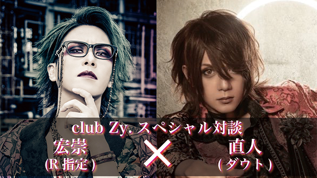 宏崇（R指定）× 直人（ダウト）スペシャル対談 第1回(全4回) 直人の第