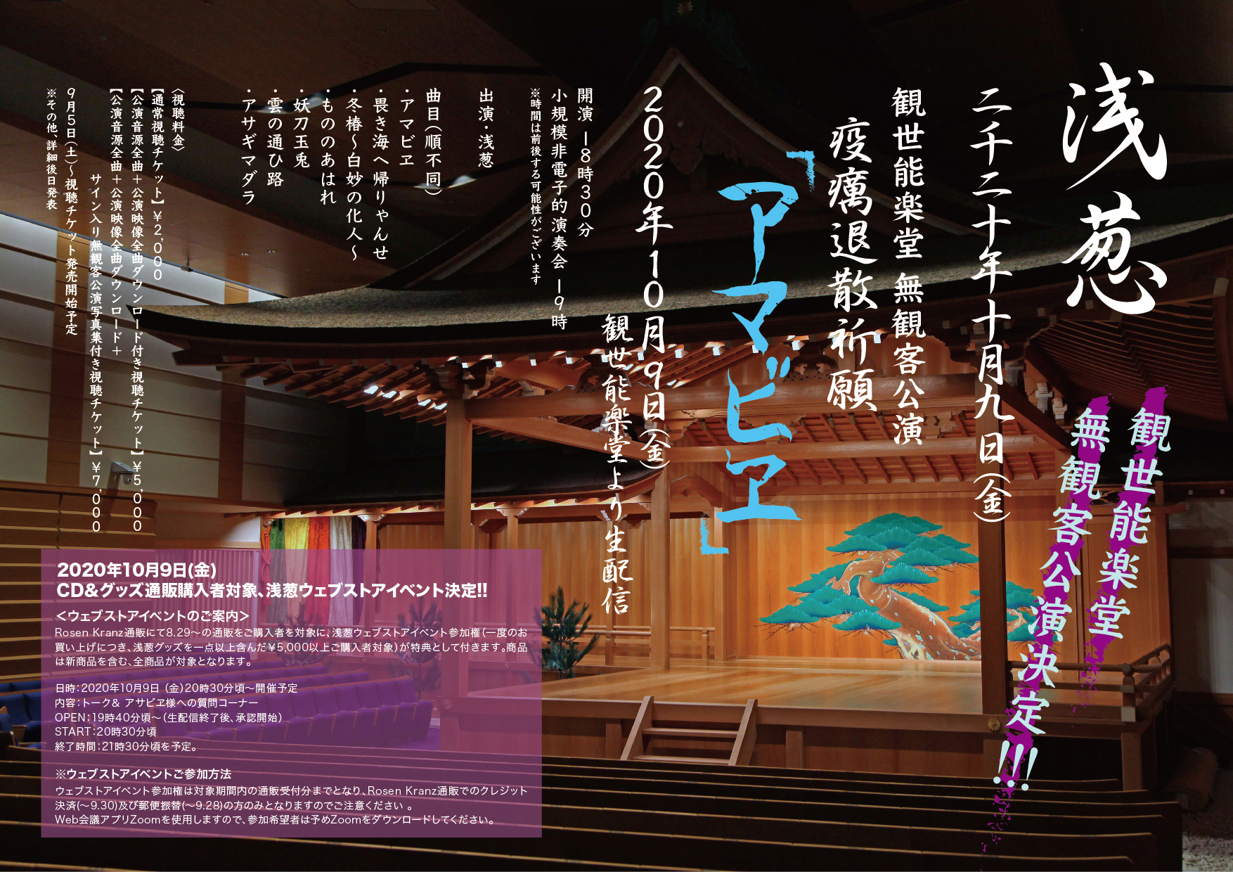 二千二十年 十月九日(金) “浅葱” 観世能楽堂 無観客公演『疫癘退散祈願