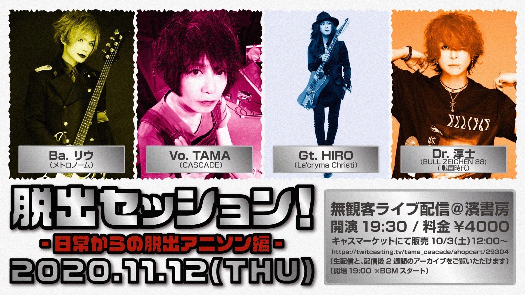 脱出セッション】 驚愕のアニソンセッション配信公演が決定