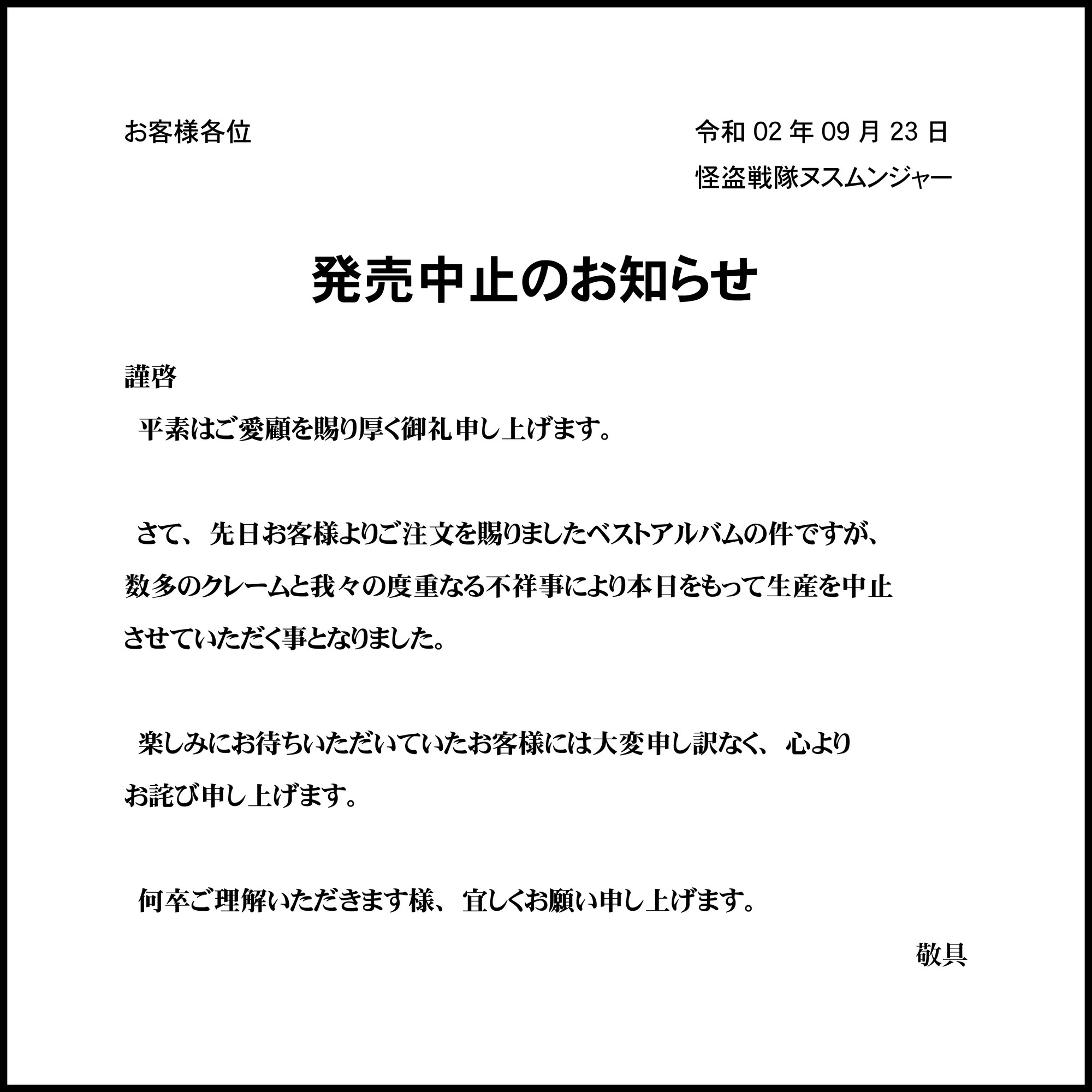 怪盗戦隊ヌスムンジャー　発売中止 怪盗戦隊ヌスムンジャー】ベストアルバム「発売中止」が全曲解禁