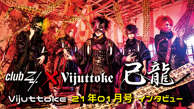 Vijuttoke21年01月号「己龍」インタビュー（21年4月10日『日本