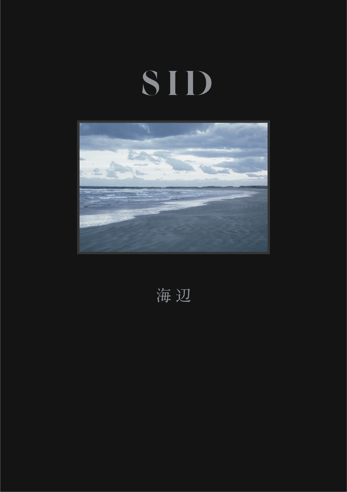 シド、ニューアルバム『海辺』のCD購入者特典の詳細が決定！ さらに
