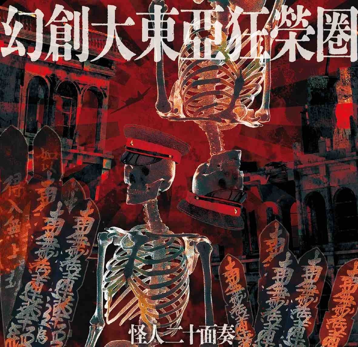 怪人二十面奏、新ヴィジュアル[特別章弍 幻創大東亞 篇]公開 | club Zy.