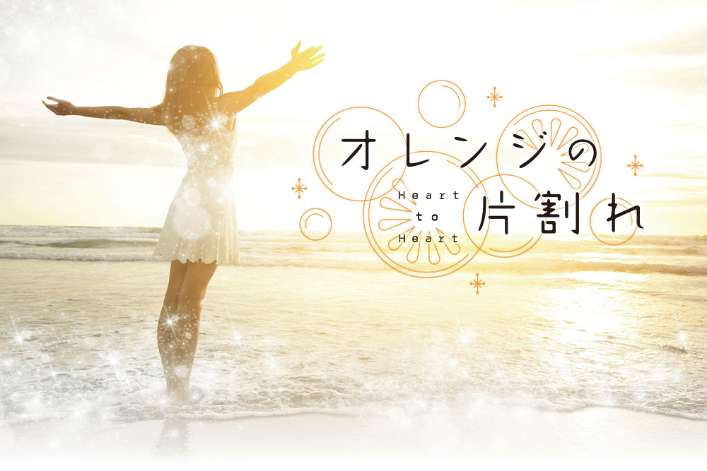 新アイドルグループ『オレンジの片割れ -Heart to Heart-』が4月23日