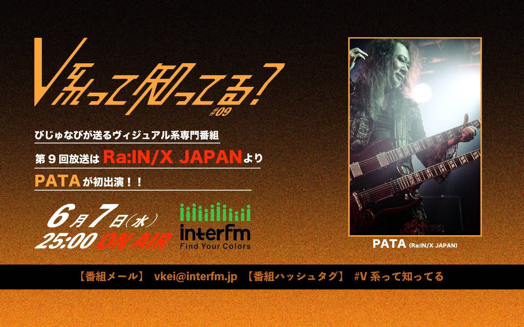 邦楽 5 Visual Rock専門ラジオ番組「#V系って知ってる？」第9回ゲストはPATA