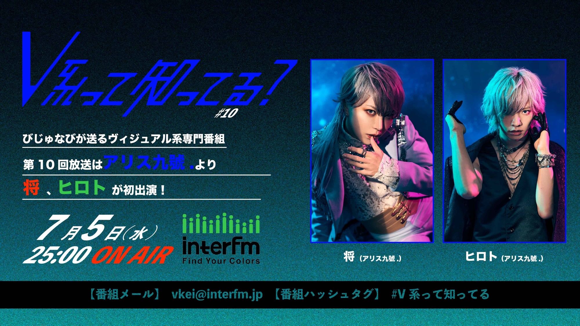 Visual Rock専門ラジオ番組「#V系って知ってる？」第10回ゲスト