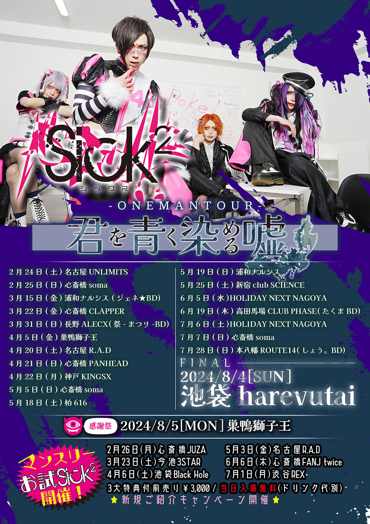 ワンマンツアーファイナルを終えたSick²が早くも2024年リリースの発表