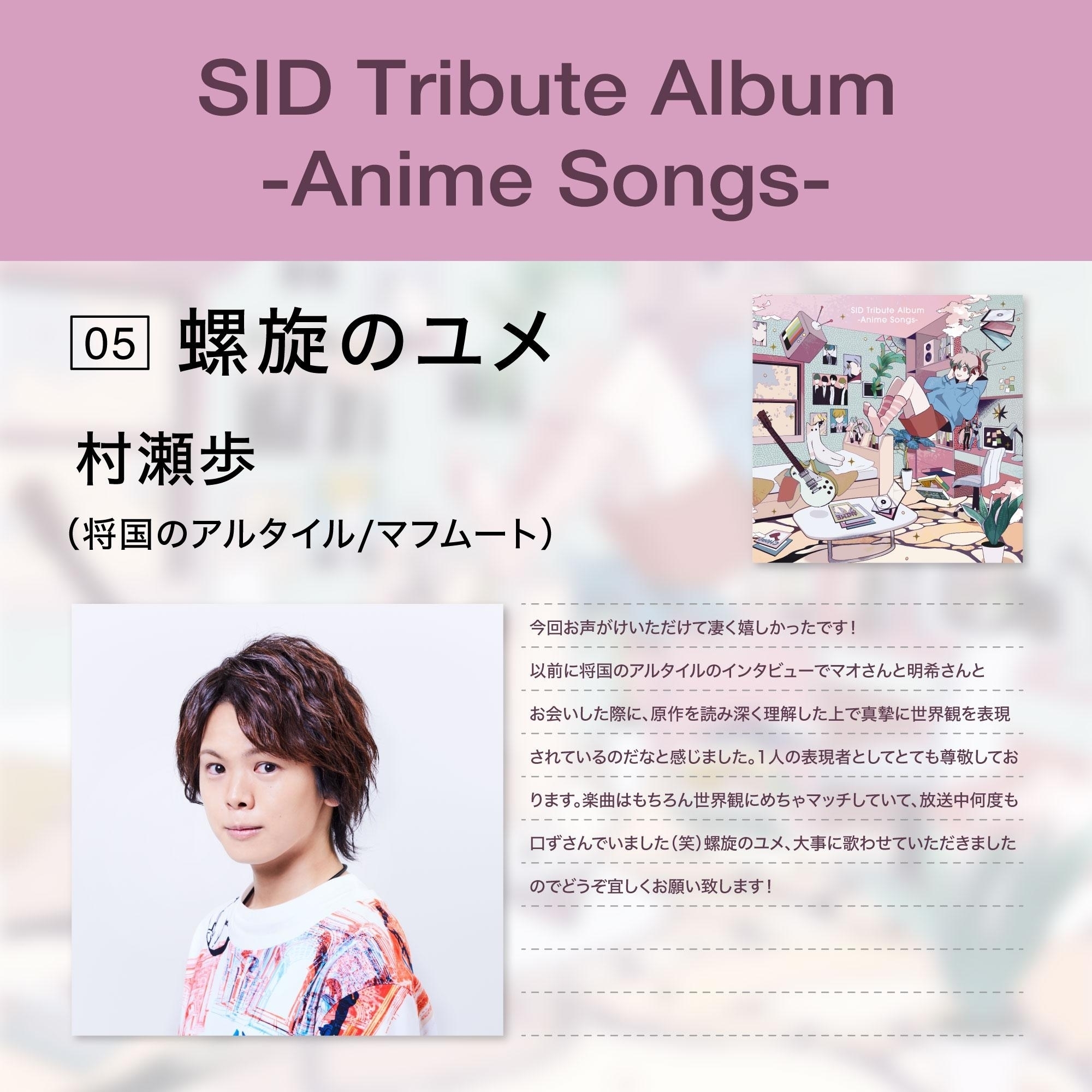 シド、12月6日発売アニメトリビュートアルバム、5曲目発表！『将国の