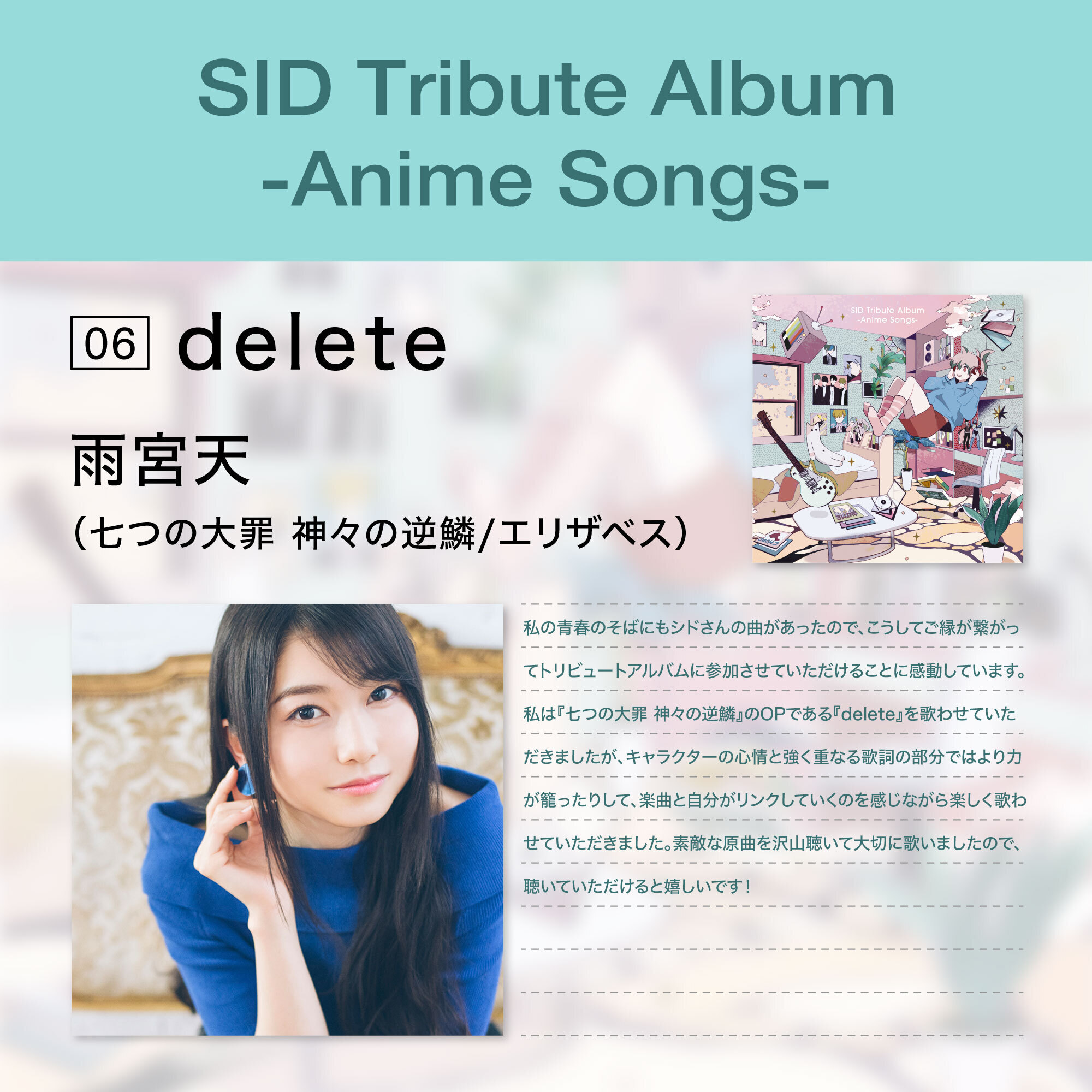シド、12月6日発売アニメトリビュートアルバム、最後の1曲となる7曲目