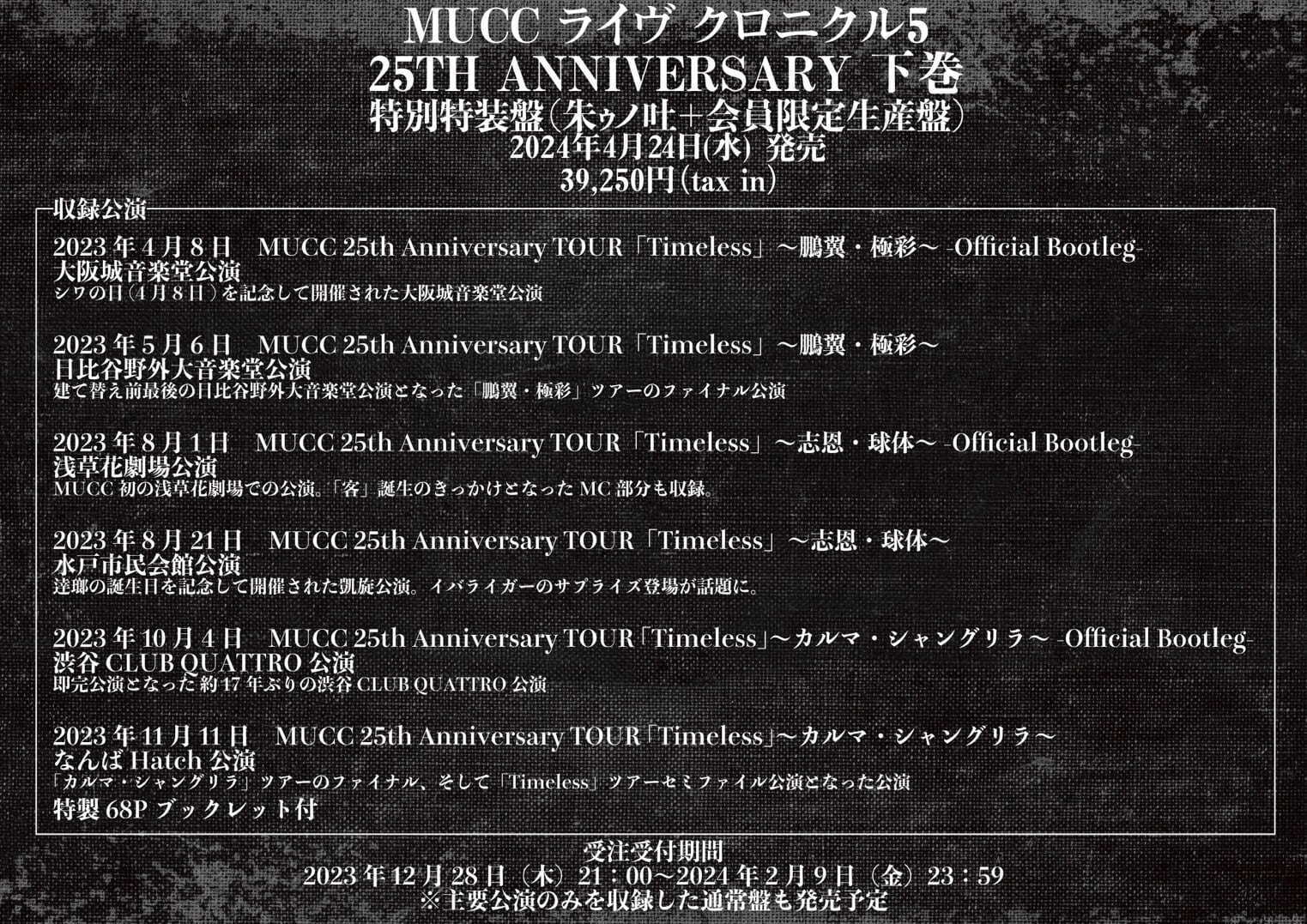 MUCC 25周年イヤーグランドファイナル東京国際フォーラム公演圧巻の