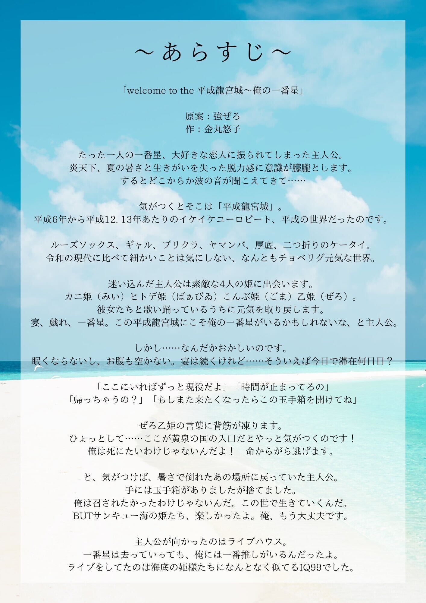 超絶ハッピーエンタメアイドル集団 IQ99 が 『平成龍宮城～俺の