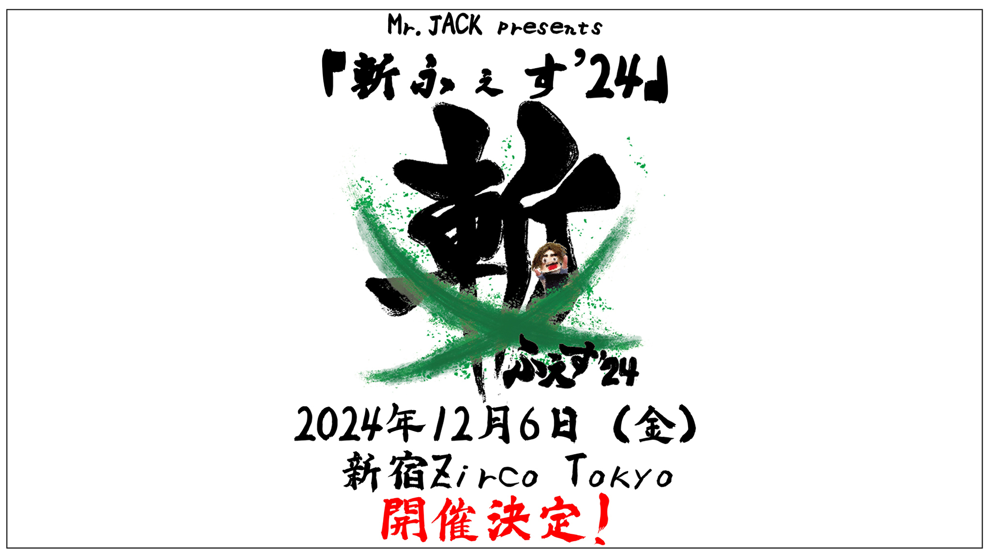 Mr.JACK presents 「斬ふぇす'24」が2024年12月6日（金）に新宿Zirco