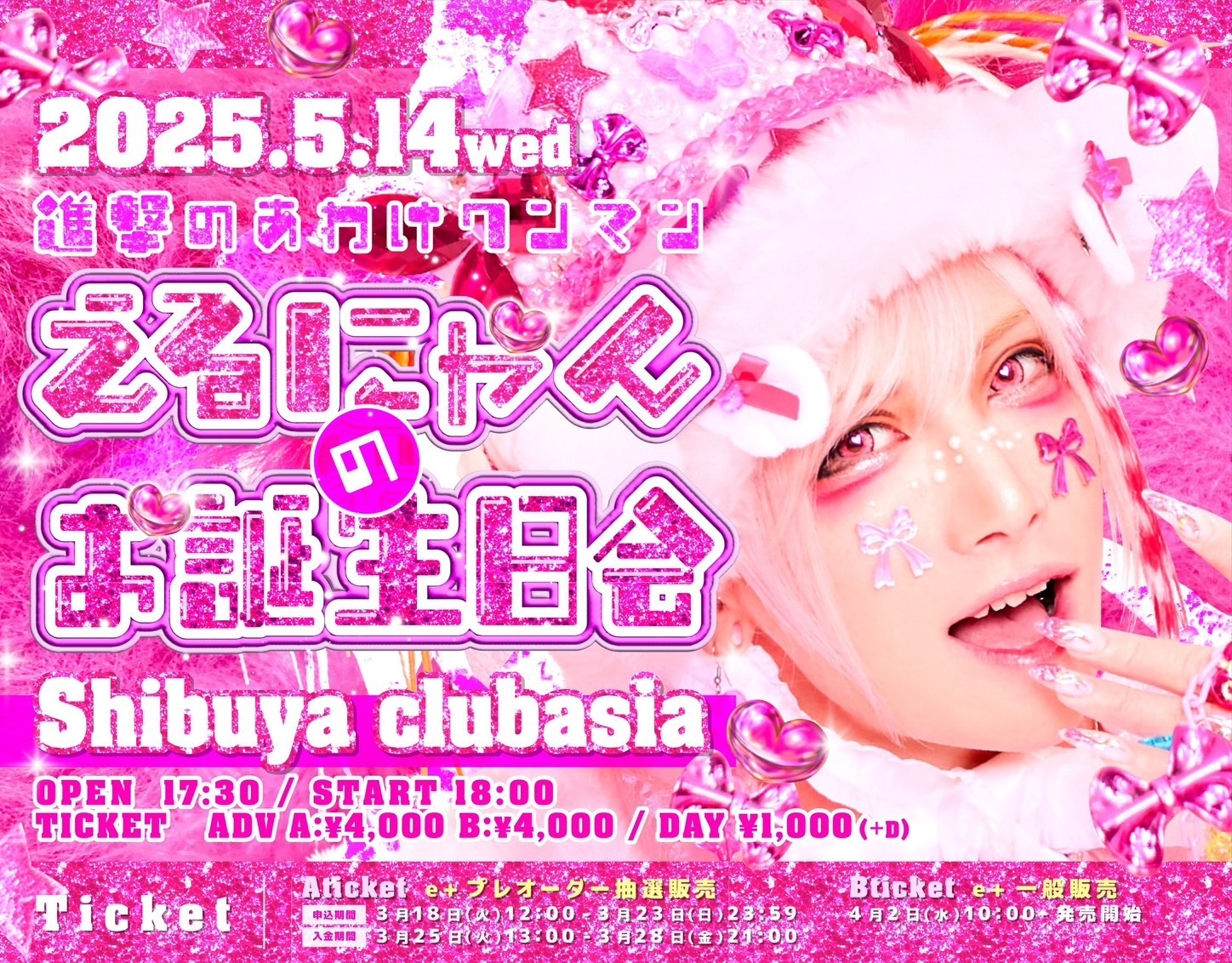 進撃のあわけ】Y2Kデコラを思わせる原宿ポップカルチャーを取り入れた