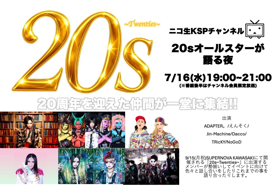20周年迎えたアーティスト達が9/15(月祝)SUPERNOVA KAWASAKIに