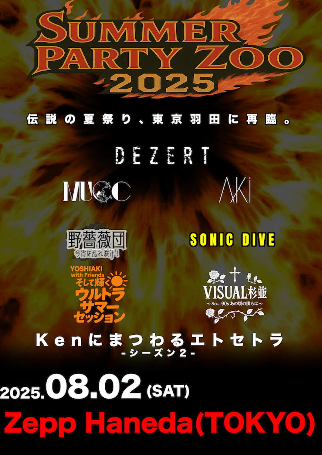 DEZERT Presents SUMMER PARTY ZOO 2025」注目のセッションバンドの