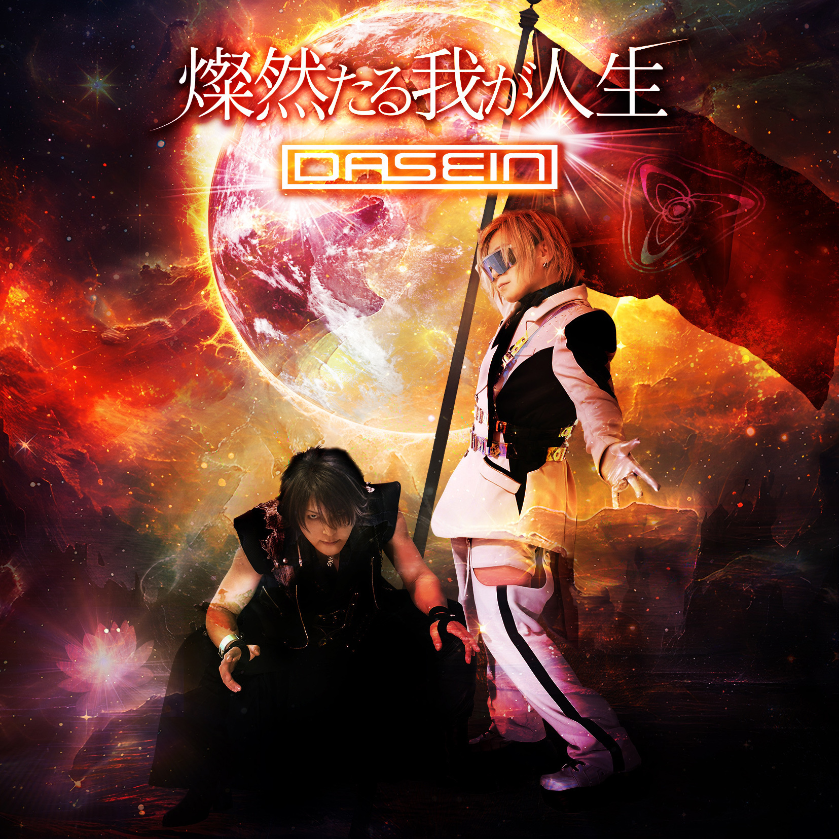 DASEIN 結成25周年を記念したコンピレーションアルバム『燦然