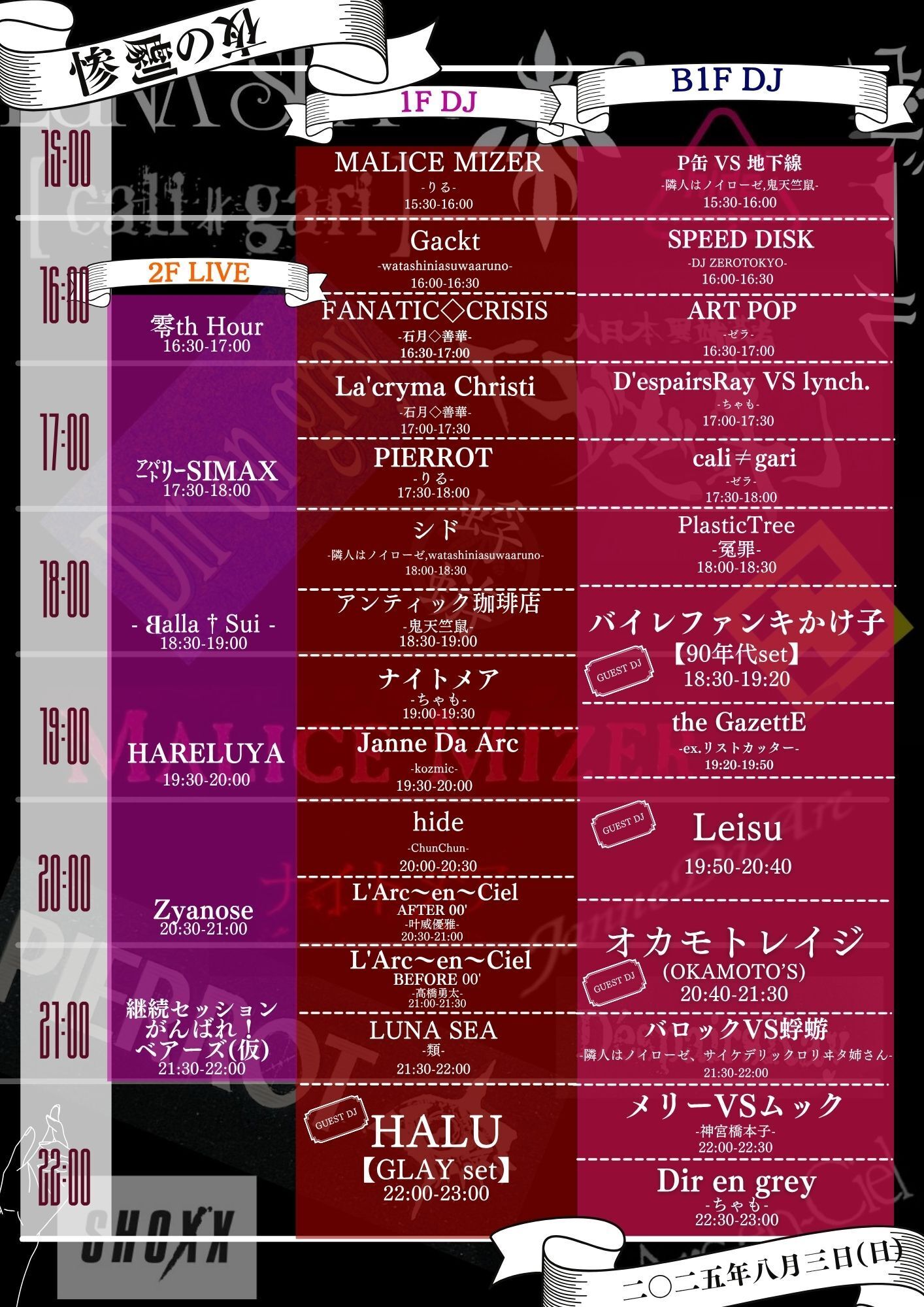 90's後半-00's中心のヴィジュアル系オンリー夜会「惨劇の夜」 8/3の