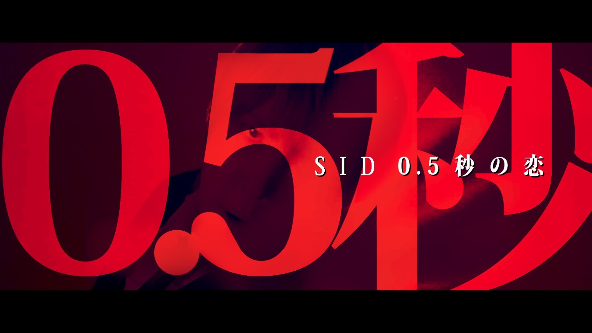 シドの”ダークな一面”に焦点を当てたEP「Dark side」リードトラック