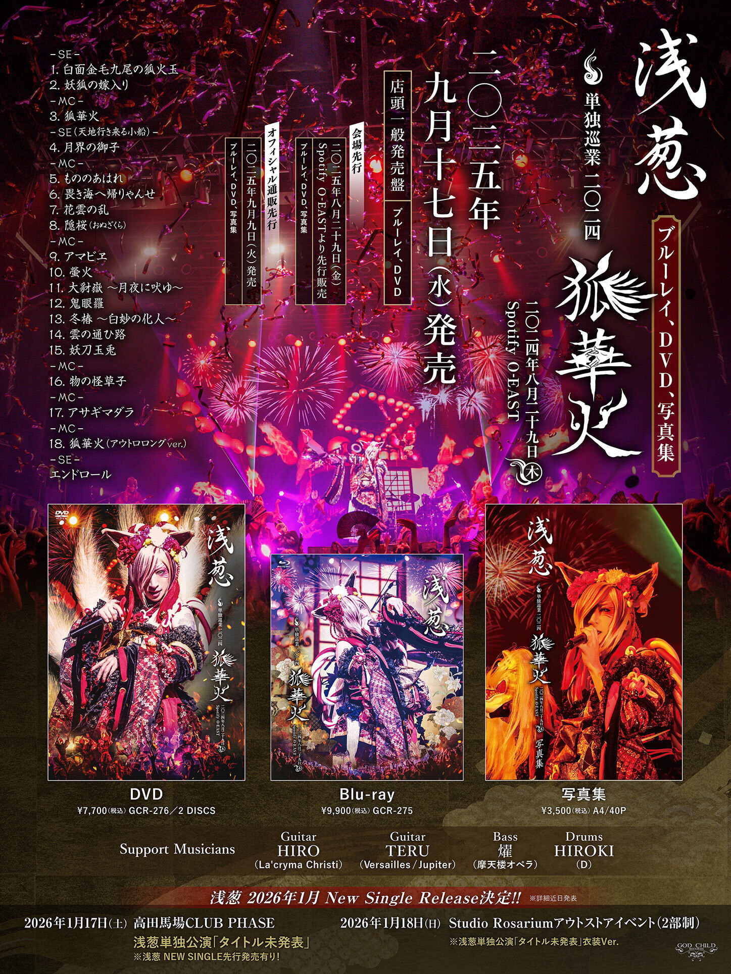 浅葱 単独巡業 二○二四 千秋楽 「狐華火」二○二四年八月二十九