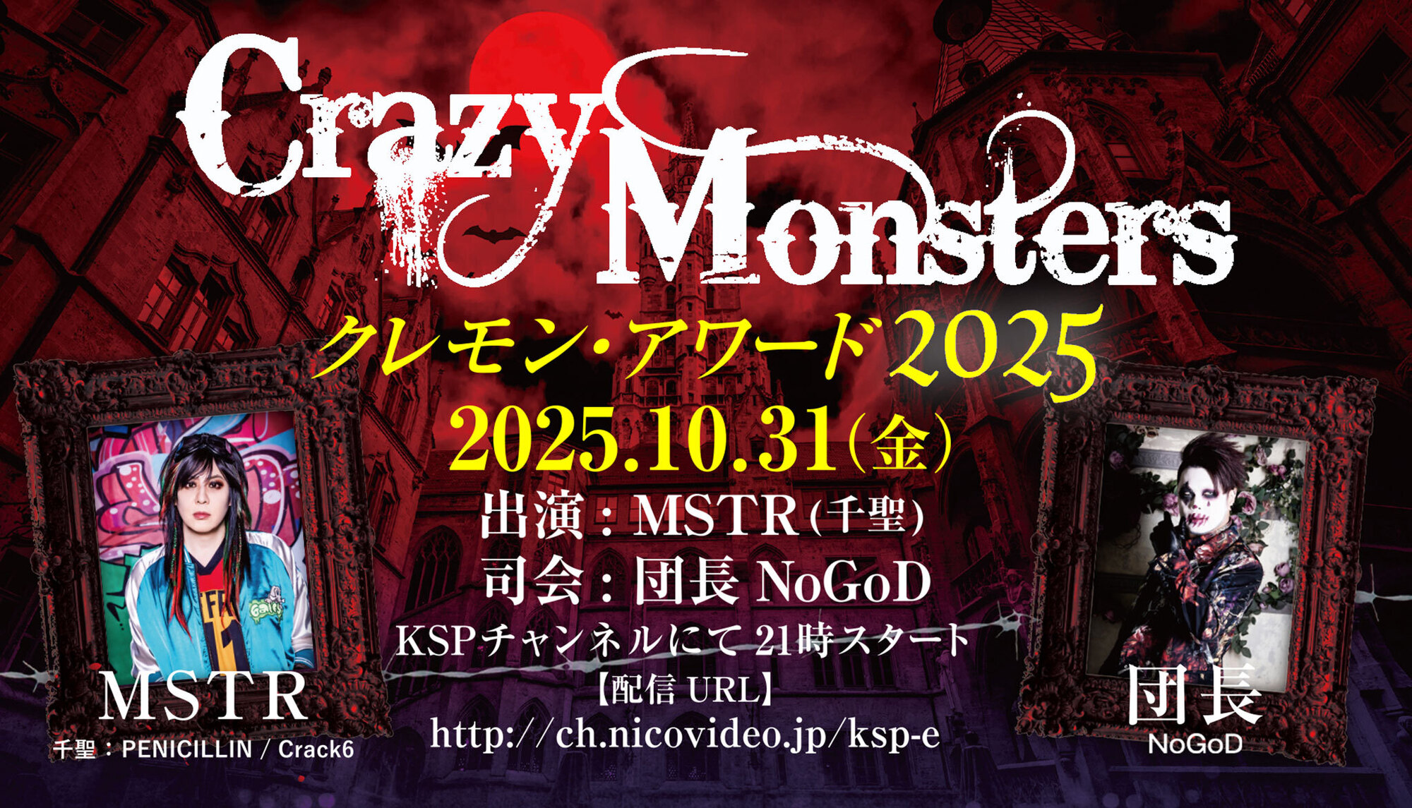 毎年恒例 PENICILLIN ギタリスト 千聖 こと MSTR 率いる“クレモン
