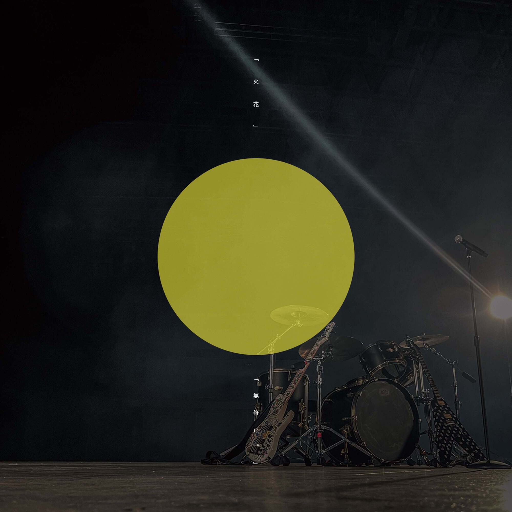 DEZERTメジャー1st両A面シングル『「火花」／「無修正。」』から、初の