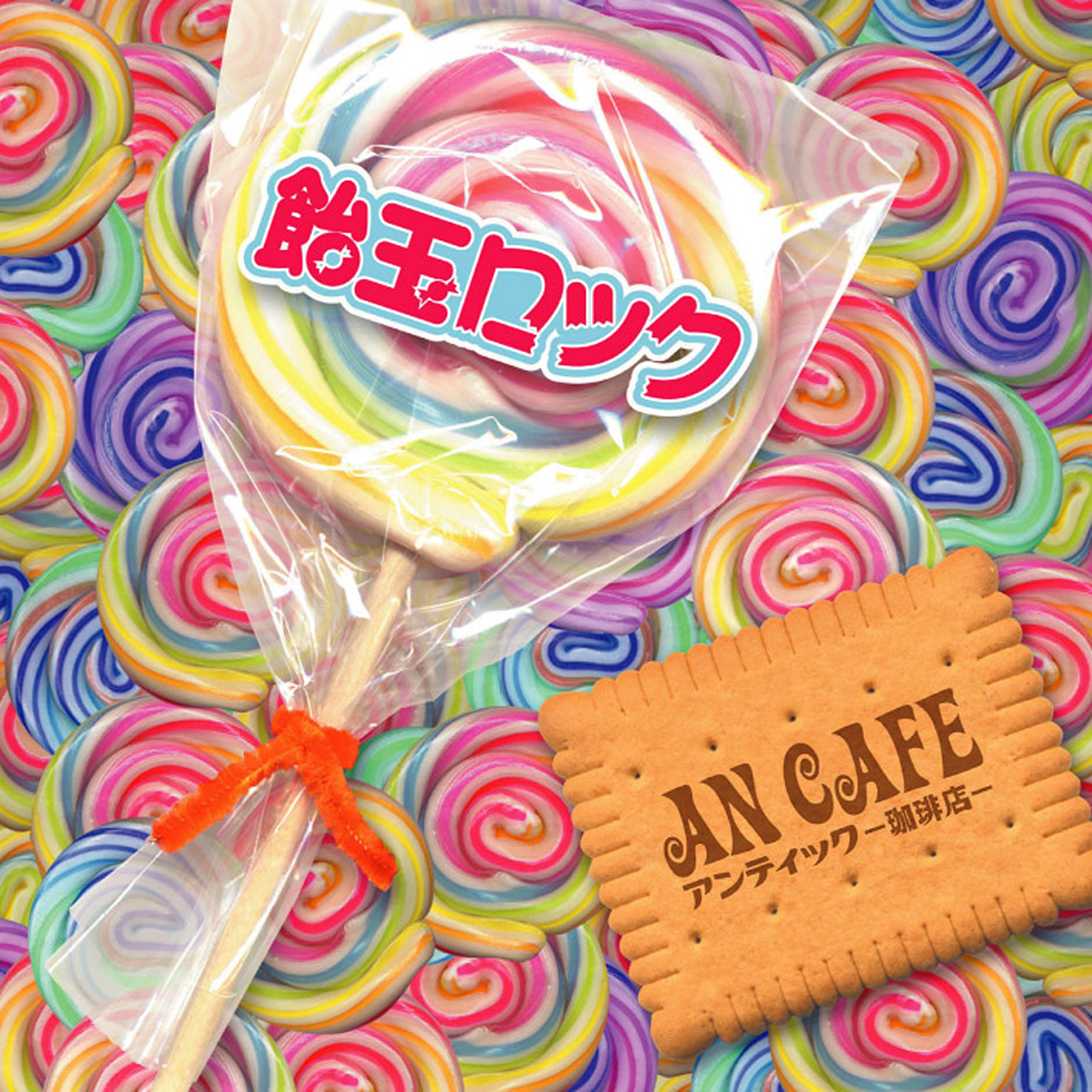 アンティック-珈琲店-】過去CDリリースされ未配信のアルバム5