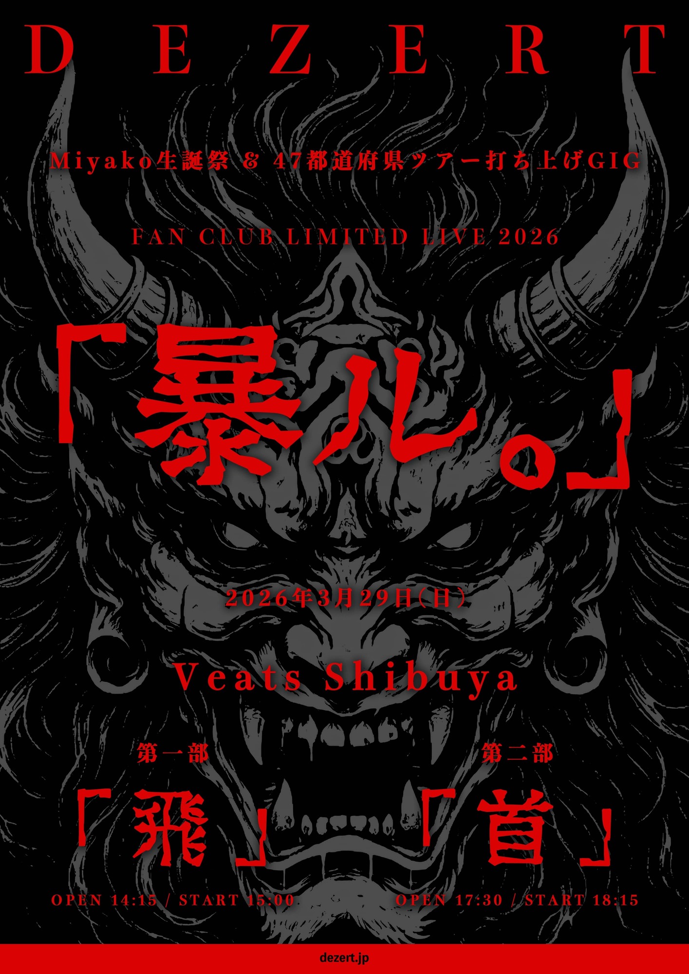 DEZERT、主催ライヴ「DEZERT PARTY」、千秋生誕、Miyako生誕&FC限定