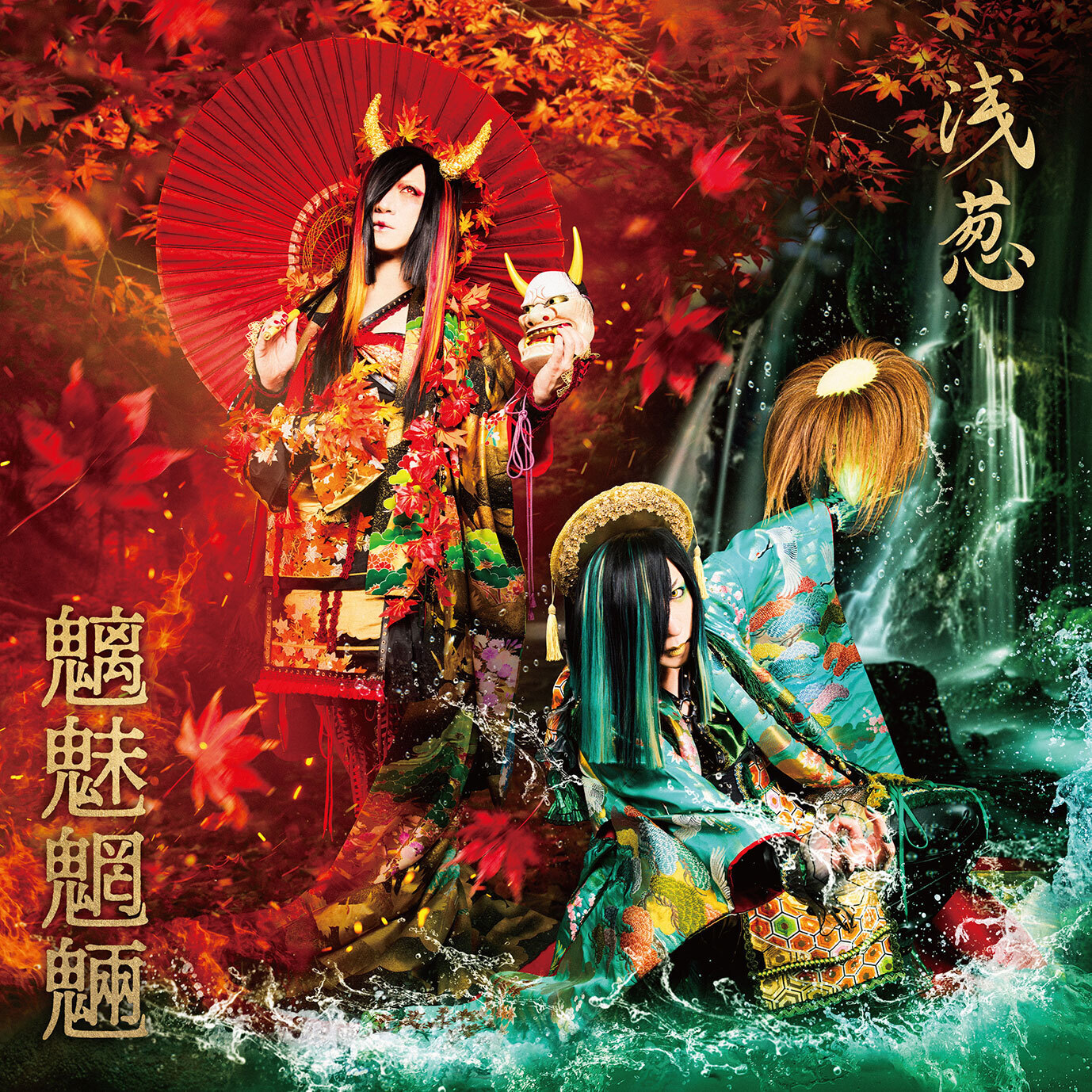 浅葱 浅葱 New Single「魑魅魍魎」2026.1.1先行配信決定！！ジャケ写＆試聴