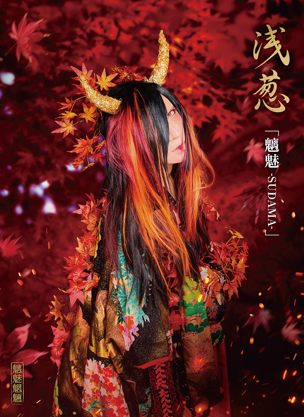 浅葱ページ 浅葱 New Single「魑魅魍魎」2026.1.1先行配信決定！！ジャケ写＆試聴