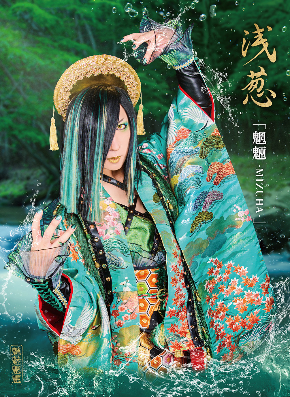 浅葱ページ 浅葱 New Single「魑魅魍魎」2026.1.1先行配信決定！！ジャケ写＆試聴