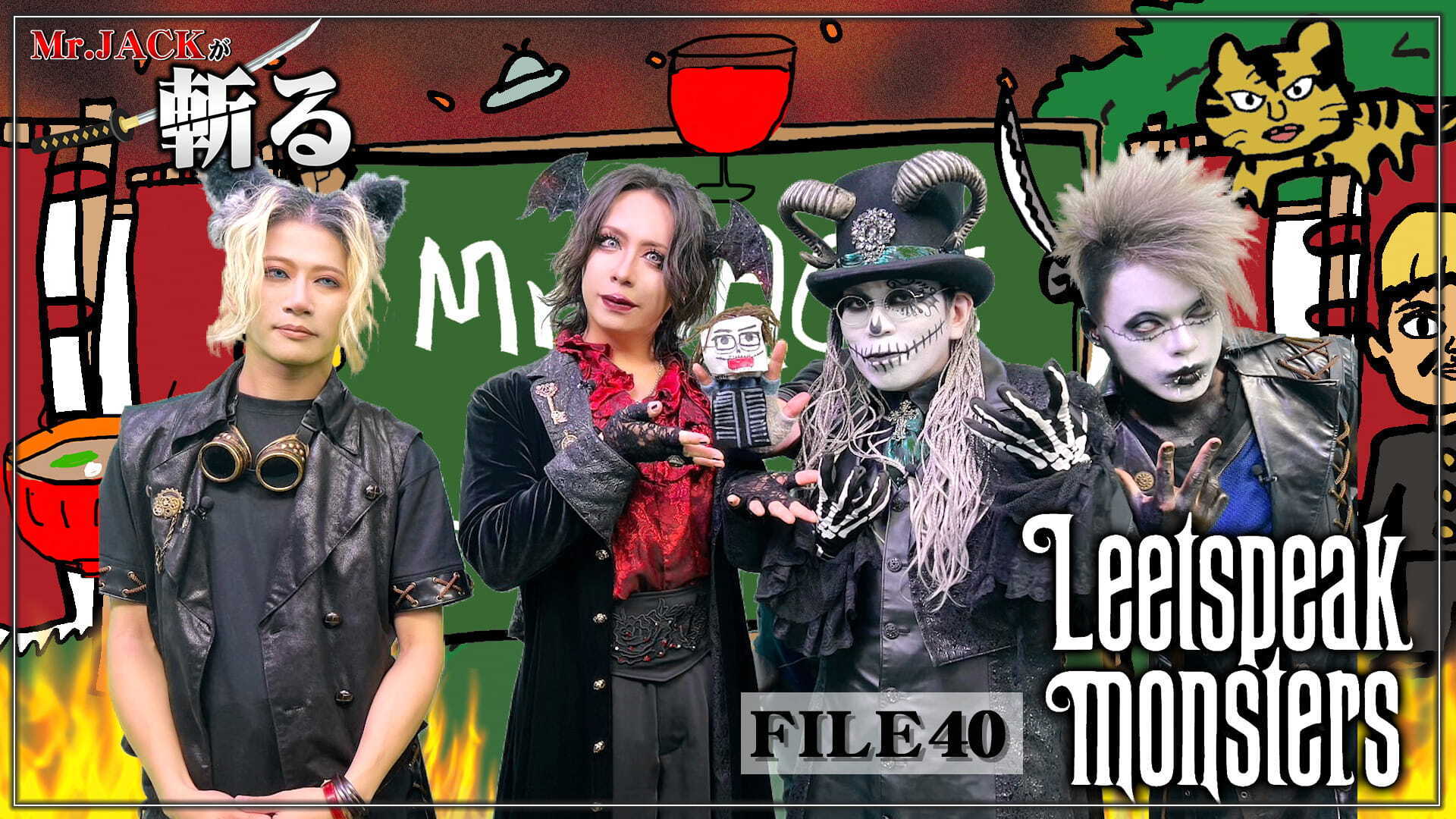 配信番組『Mr.JACKが斬る！#40』、ゲストは「Leetspeak monsters