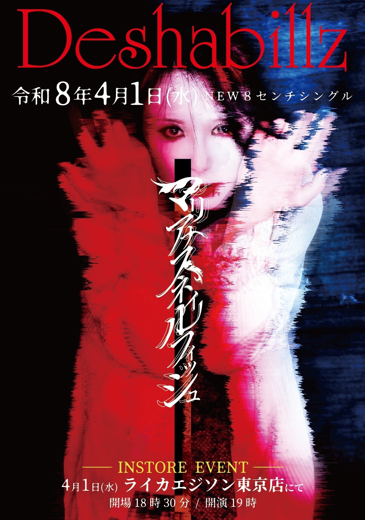 Deshabillz （デザビエ）死期マデニ 独裁ヲ　配布CD ヴィジュアル系 Deshabillz初の8センチシングル発売決定！！ マリアナスネイル