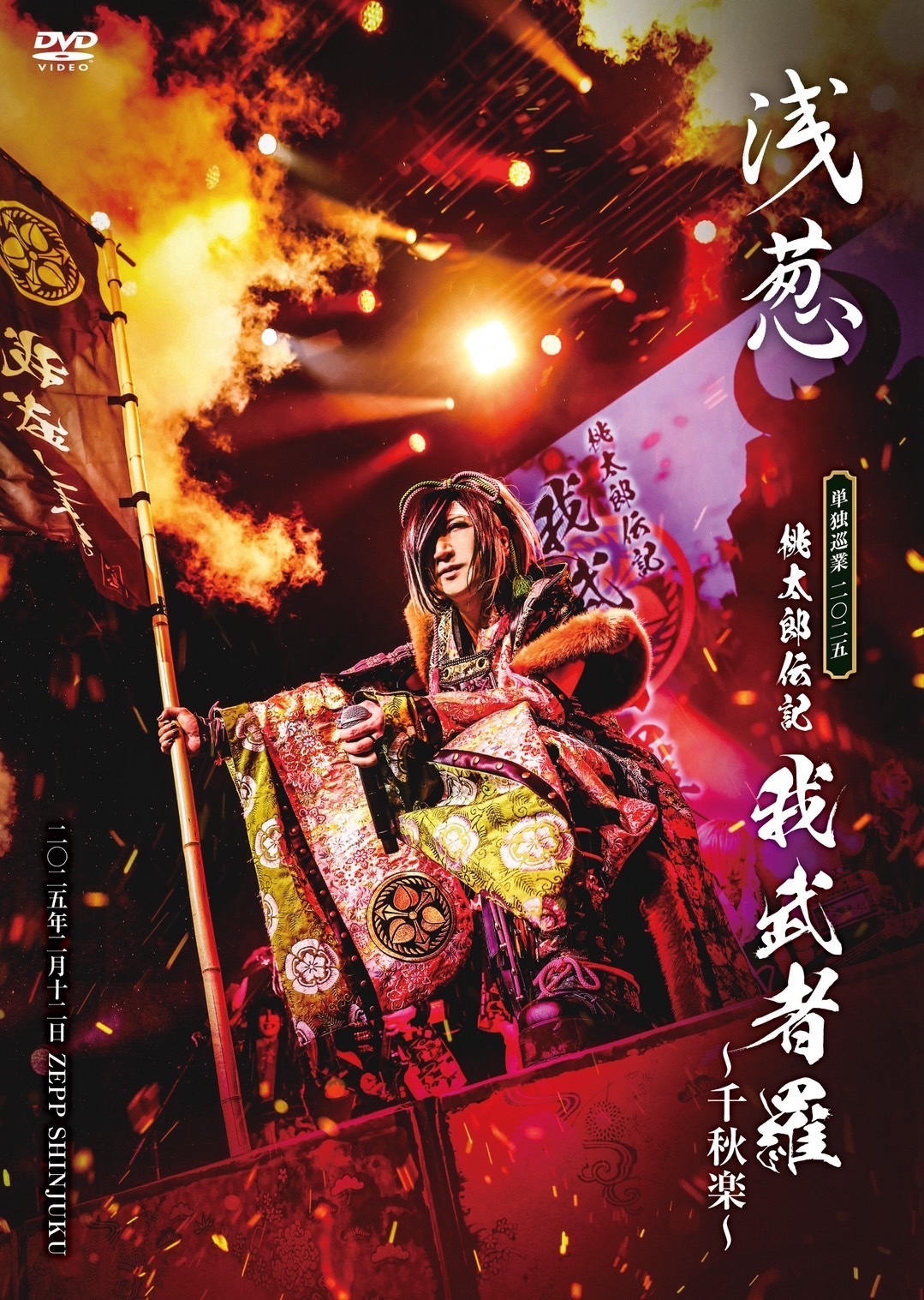 浅葱「桃太郎伝記 ～我武者羅～」千秋楽 ZEPP SHINJUKU LIVE映像発売