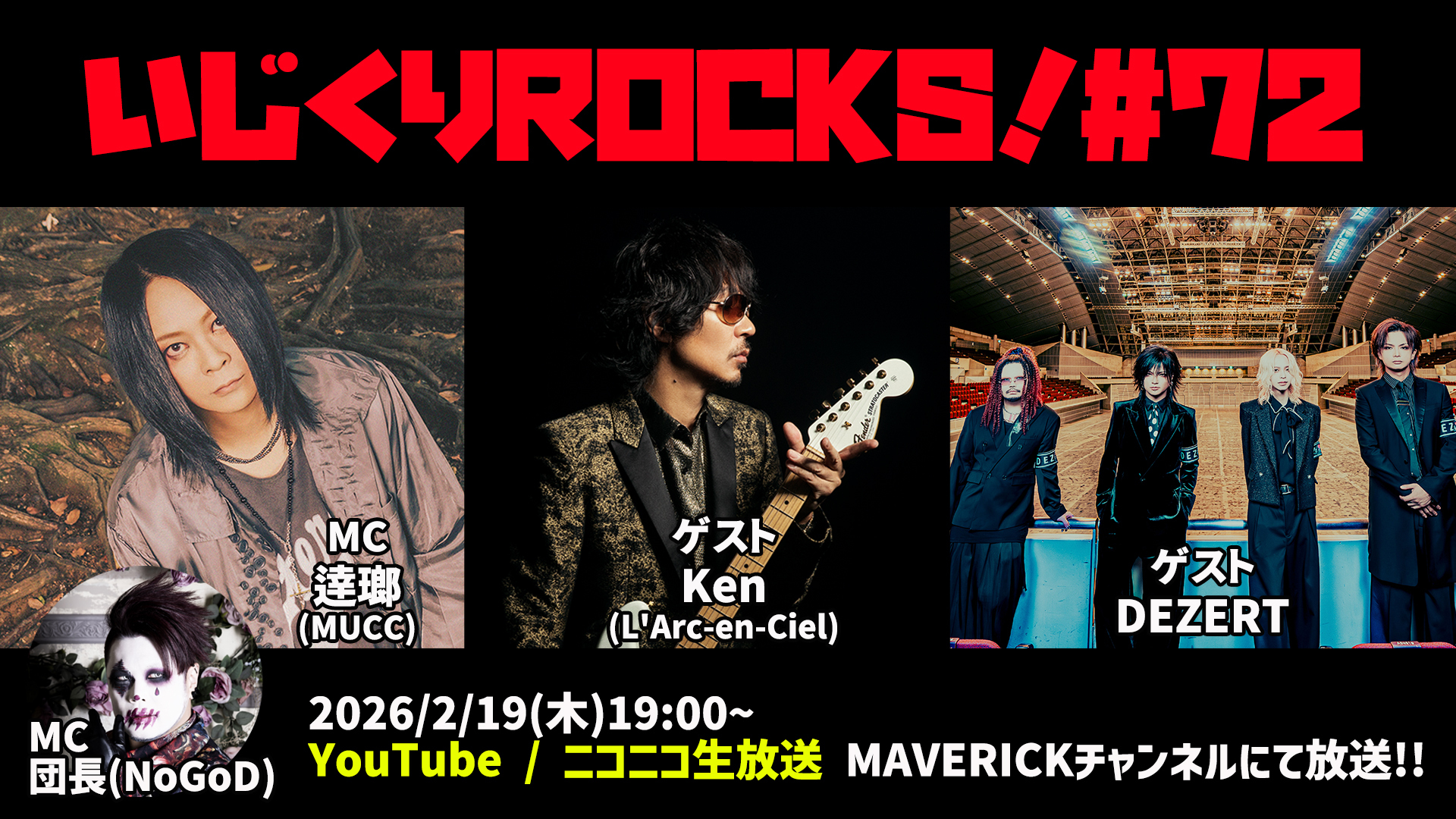 2月19日(木)19時『いじくりROCKS！』#72 追加情報！ DEZERTの新曲を