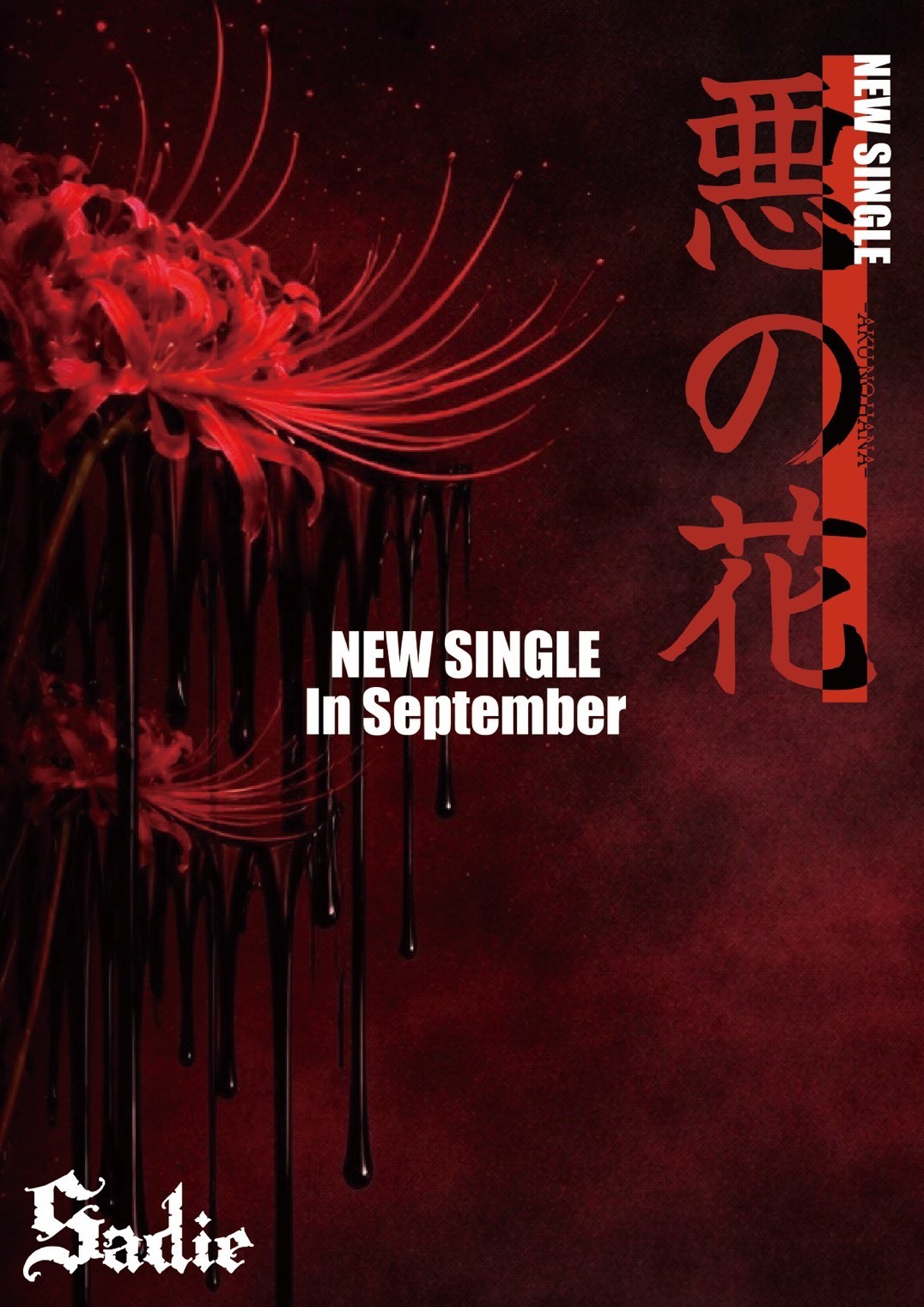 Sadie】活動再開後初の録り下ろし新曲リリース決定！恒例の主催ライヴ