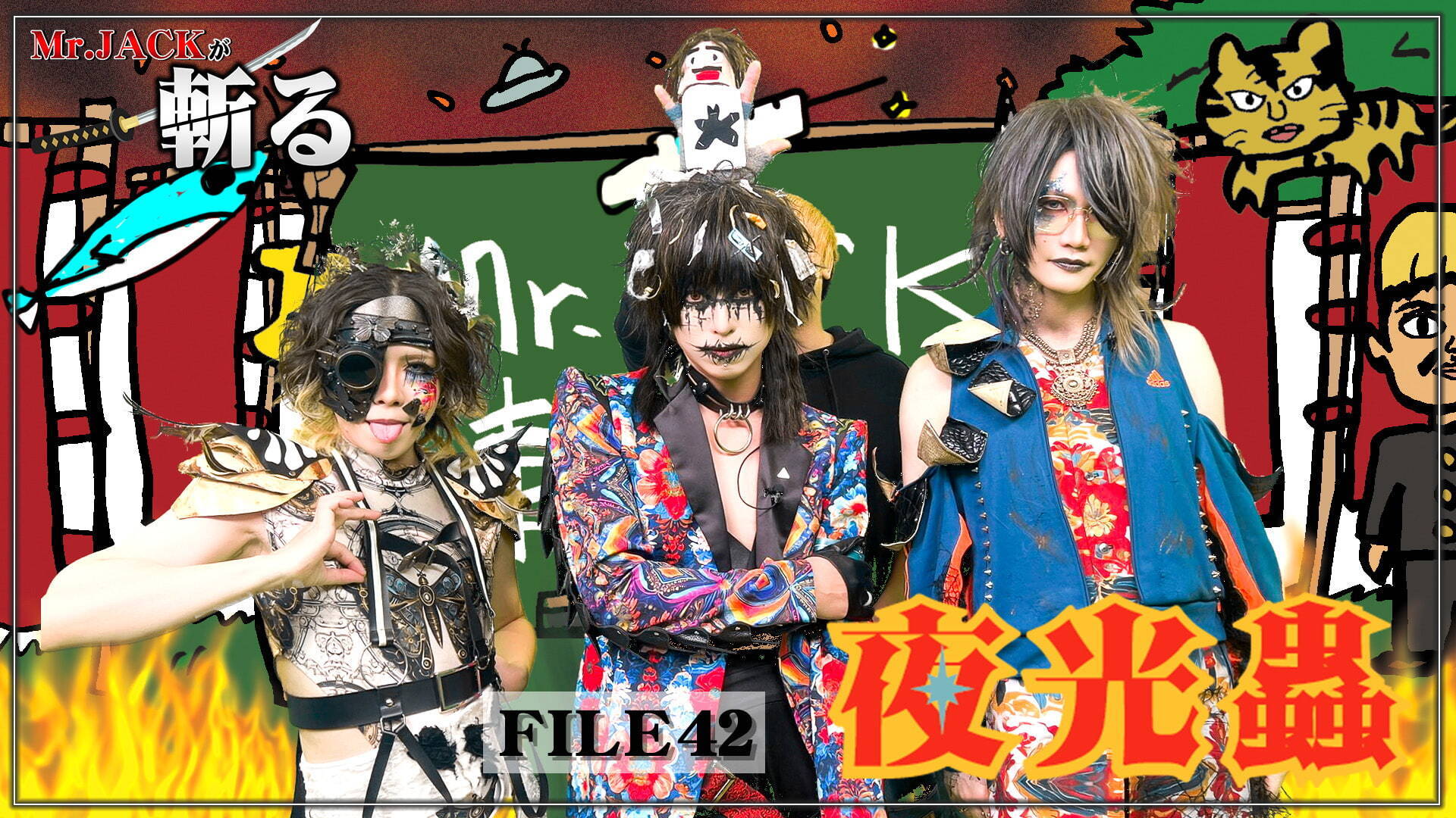 配信番組『Mr.JACKが斬る！#42』、ゲストは「夜光蟲」 | club Zy.