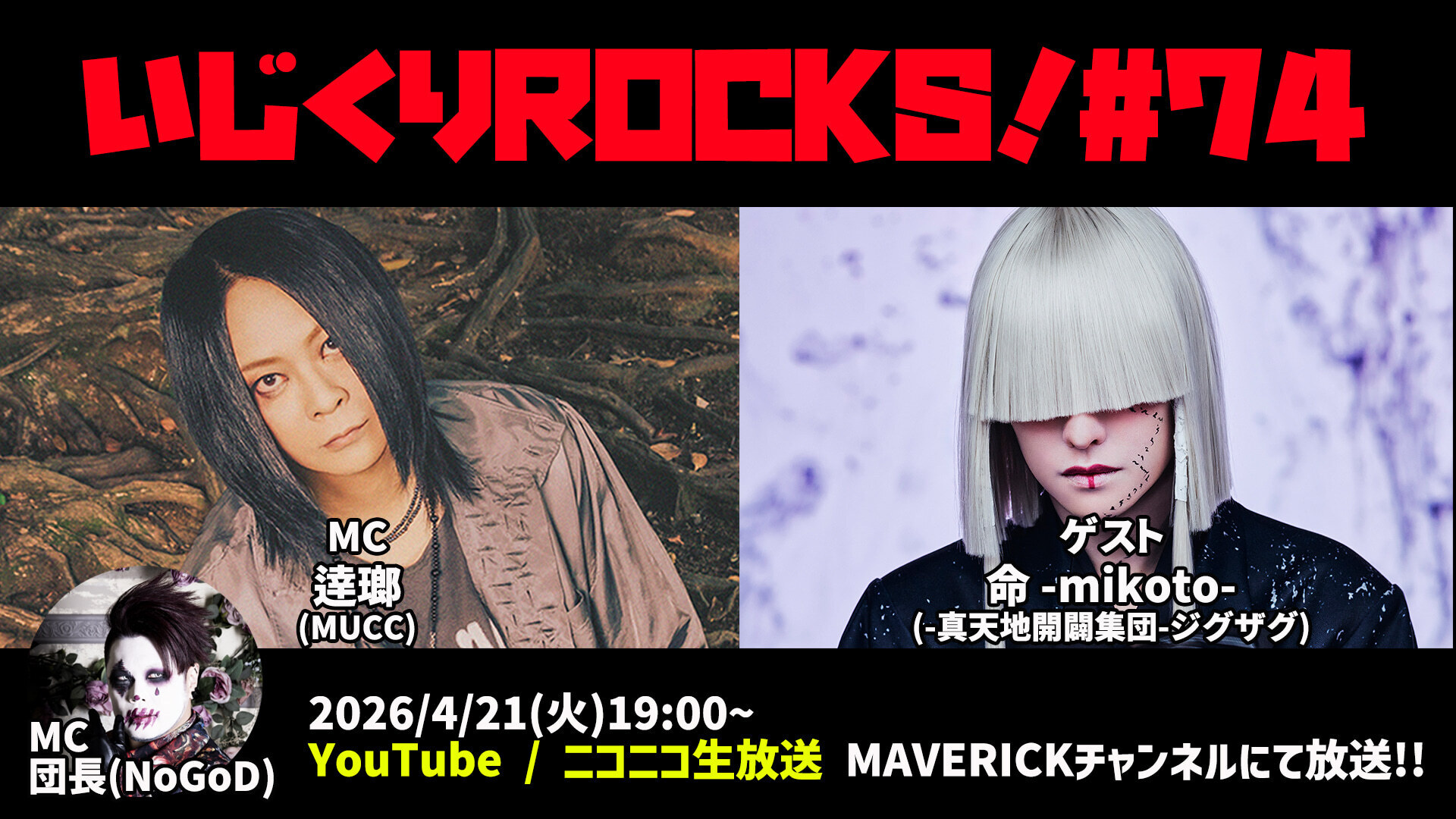逹瑯・団長の配信番組「いじくりROCKS」74回目のゲストに-真天地開闢