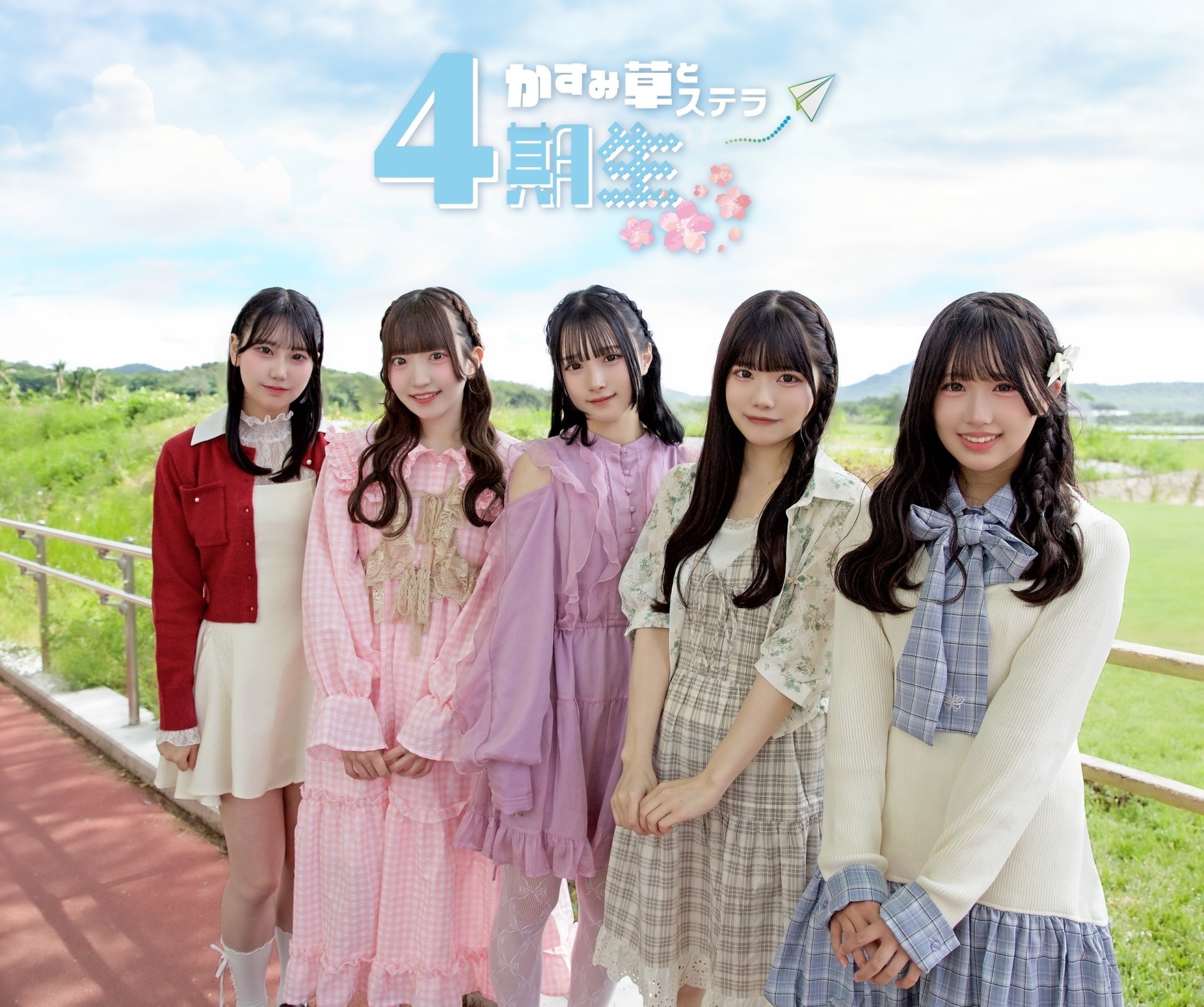 かすみ草とステラ、4期生5名加入 5月13日定期公演で初披露 | club Zy.