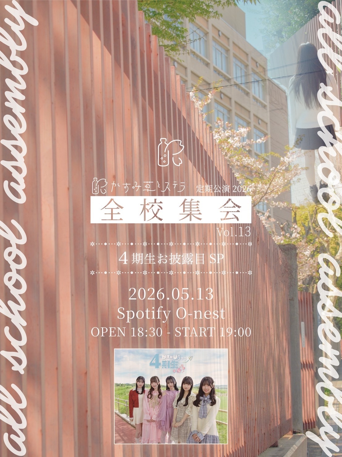 かすみ草とステラ、4期生5名加入 5月13日定期公演で初披露 | club Zy.