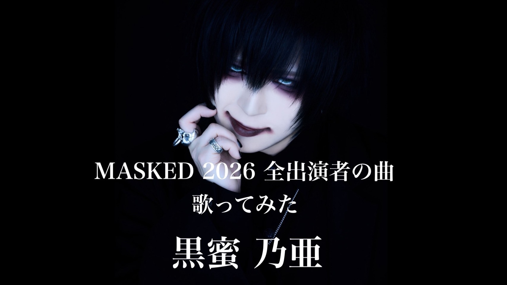 黒蜜、乃亜（Vo）「MASKED出演全55アーティストの曲歌ってみた」完走