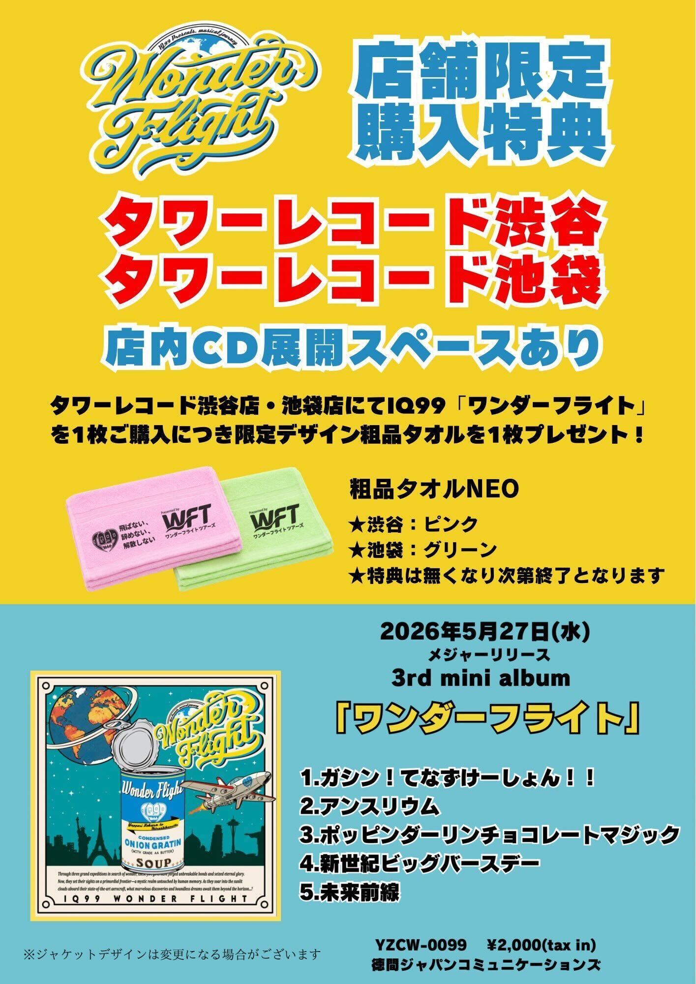 超絶ハッピーエンタメアイドル集団 IQ99 が 3rd ミニアルバム